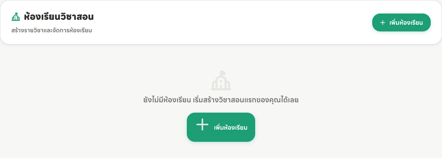 หน้าห้องเรียนวิชาสอนตอนยังไม่มีห้องเรียน มีปุ่มเพิ่มห้องเรียนอยู่มุมขวาบน