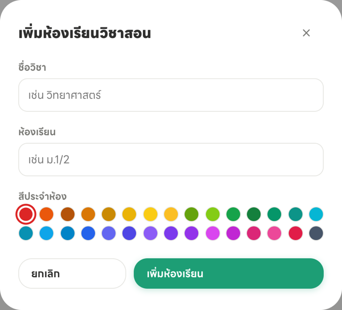 หน้าต่างเพิ่มห้องเรียน มีช่องชื่อวิชา ช่องห้องเรียน และแถบเลือกสีประจำห้อง