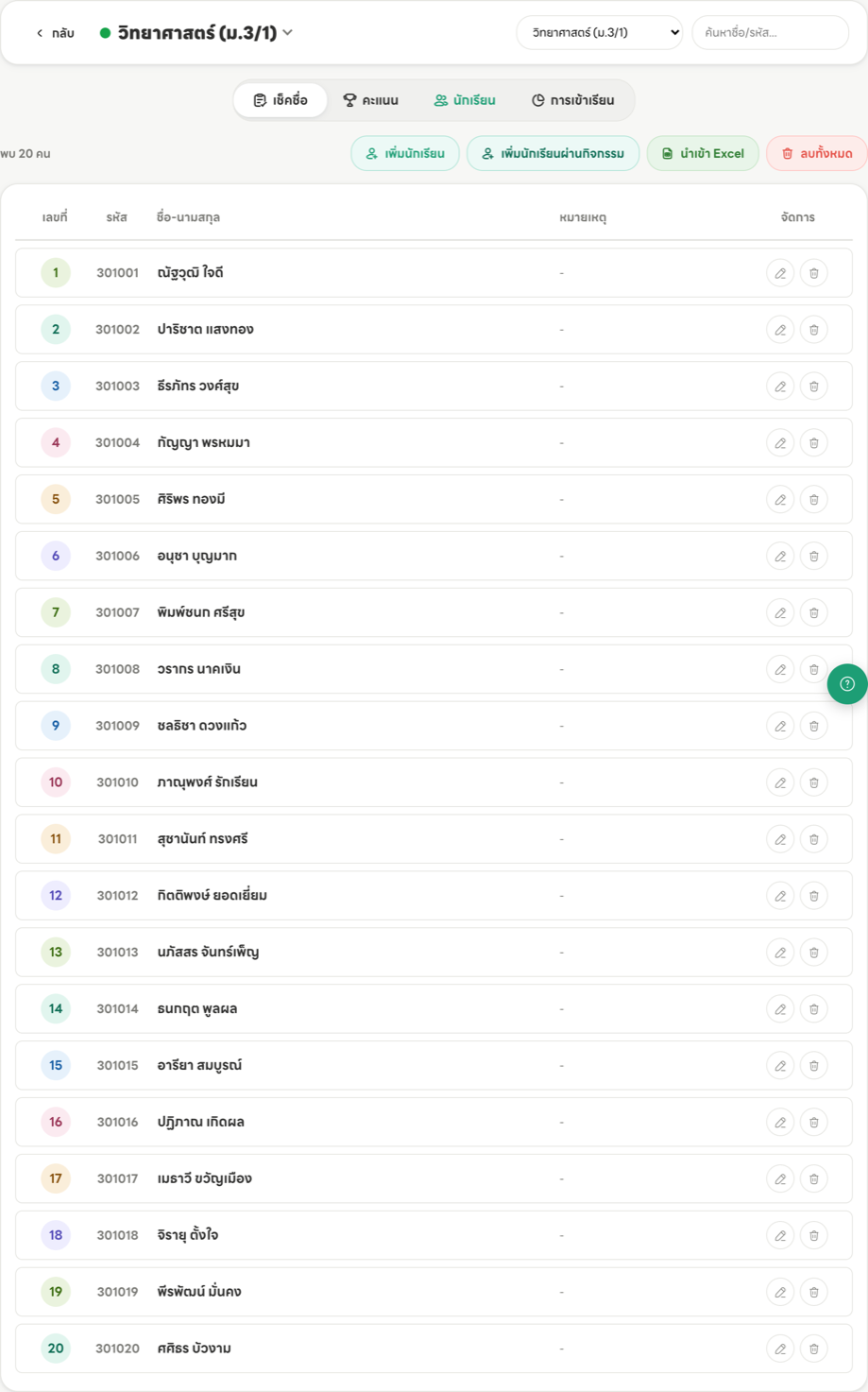หน้ารายชื่อนักเรียนแสดงเลขที่ ชื่อ และรหัสประจำตัวของนักเรียนในห้อง
