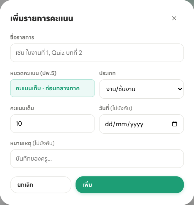 หน้าต่างเพิ่มรายการคะแนน มีช่องชื่อรายการ หมวดคะแนน ประเภท คะแนนเต็ม วันที่ และหมายเหตุ