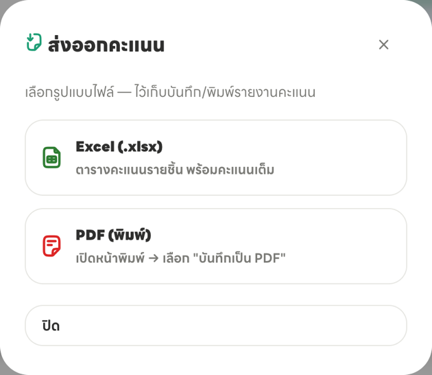 หน้าต่างส่งออกคะแนน มีตัวเลือก Excel และ PDF