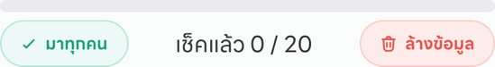 แถบเครื่องมือบนหน้าเช็กชื่อ มีปุ่มมาทุกคน ตัวนับเช็คแล้วกี่คน และปุ่มล้างข้อมูล